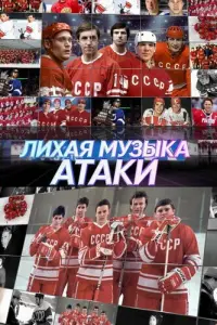 Лихая музыка атаки русский сериал